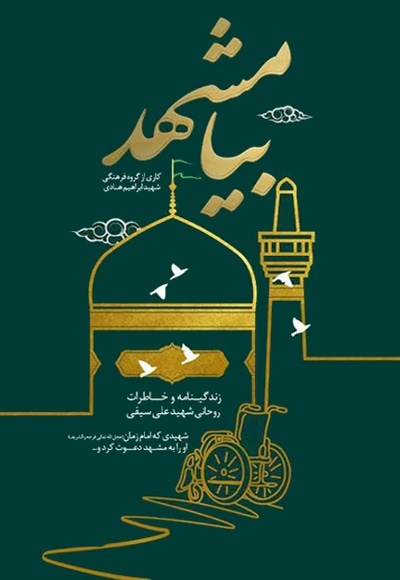 بیا مشهد